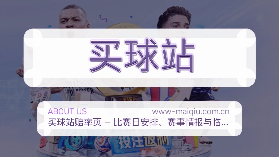 买球站关于我们